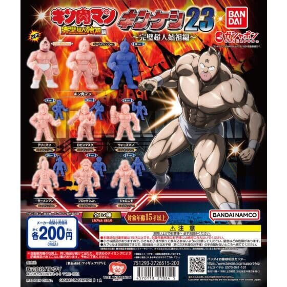 キン肉マン キンケシ23～完璧超人始祖編～