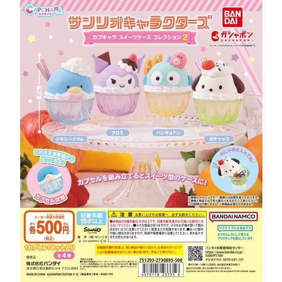 サンリオキャラクターズ カプキャラ スイーツケース コレクション2