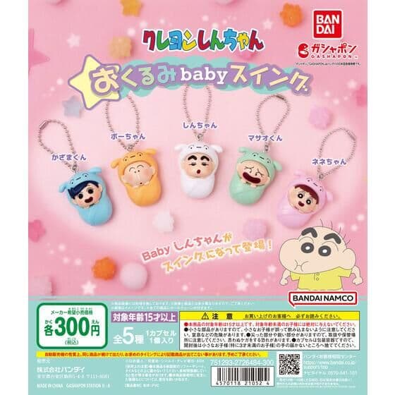 クレヨンしんちゃん おくるみbabyスイング