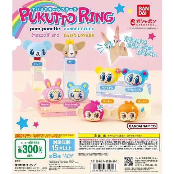 ナルミヤキャラクターズ ぷくっとリング