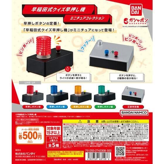 早稲田式クイズ早押し機 ミニチュアコレクション