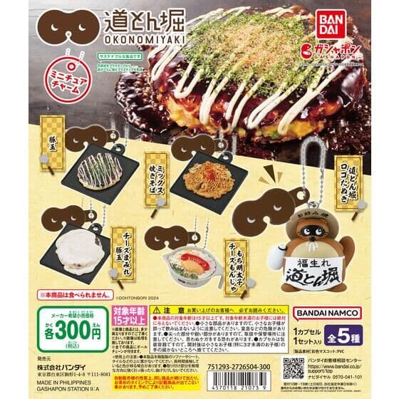 お好み焼 道とん堀 ミニチュアチャーム
