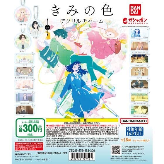 きみの色 アクリルチャーム