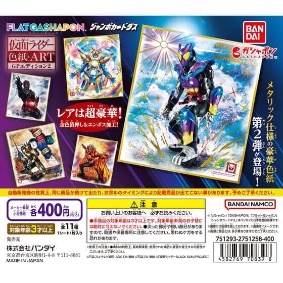 【ジャンボカードダス/フラットガシャポン】仮面ライダー色紙ART GPエディション２