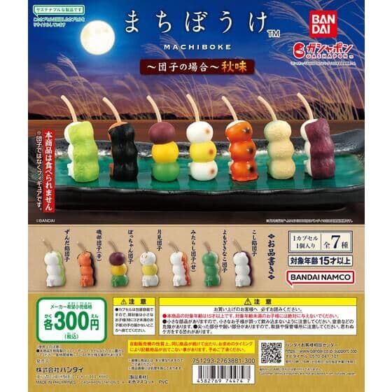 まちぼうけ～団子の場合～秋味