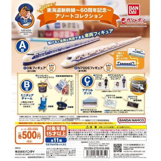 東海道新幹線～60周年記念～ アソートコレクション