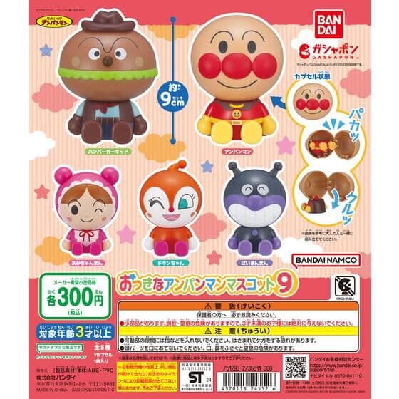 それいけ！アンパンマン おっきなアンパンマンマスコット9