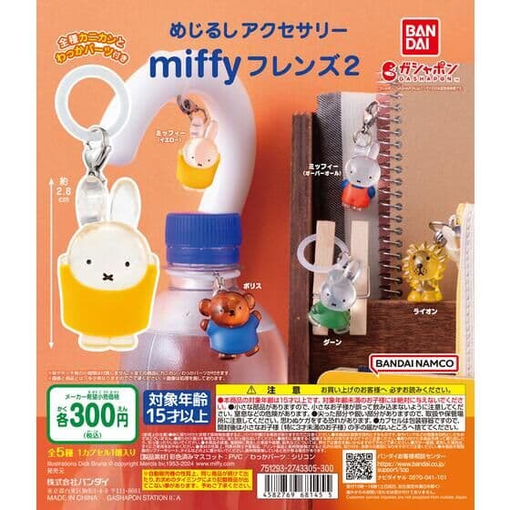 めじるしアクセサリー miffyフレンズ2