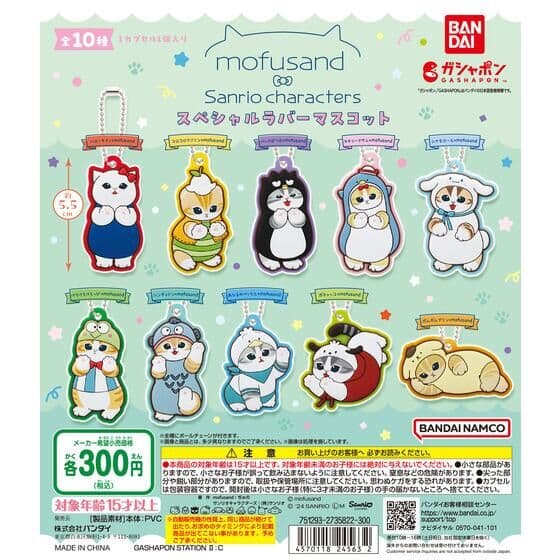 mofusand×サンリオキャラクターズ スペシャルラバーマスコット
