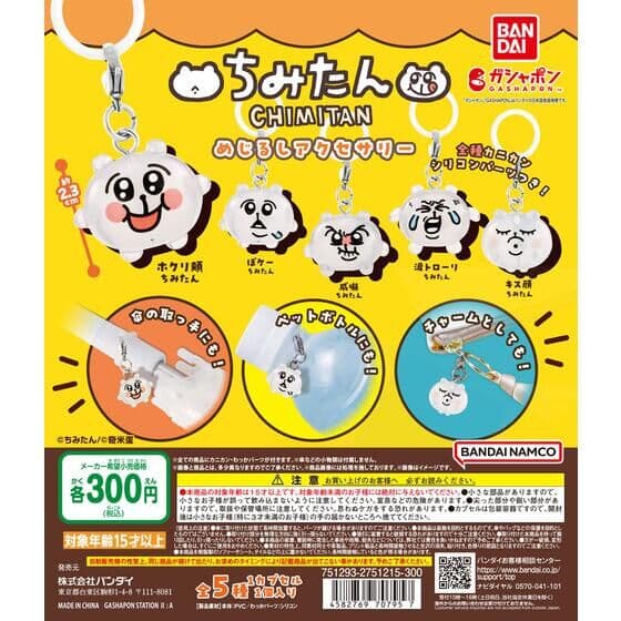 ちみたん めじるしアクセサリー