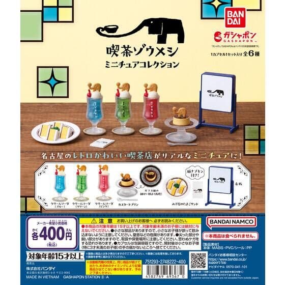 喫茶ゾウメシ ミニチュアコレクション