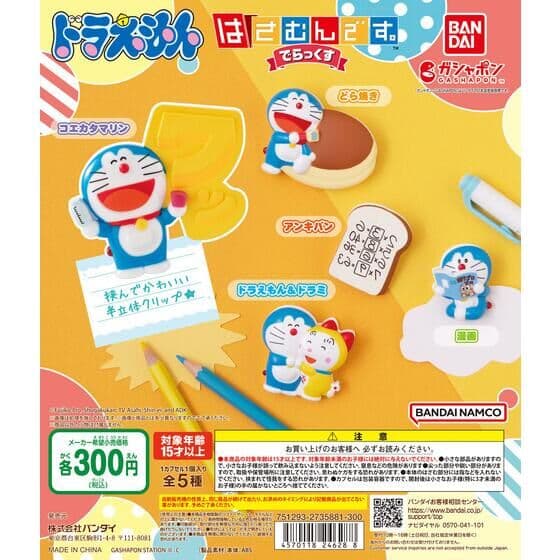 ドラえもん はさむんです。でらっくす
