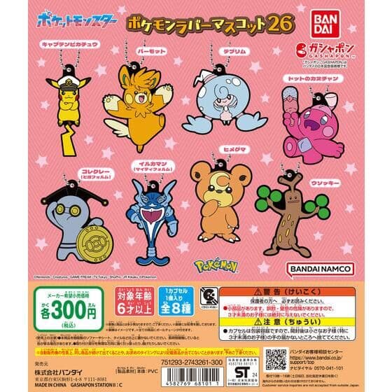 ポケットモンスター ポケモンラバーマスコット26