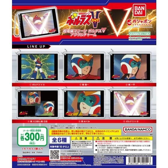 超電磁マシーン ボルテスV アクリルチャーム