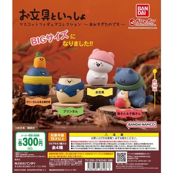 お文具といっしょ マスコットフィギュアコレクション ～あみすぎたのです～