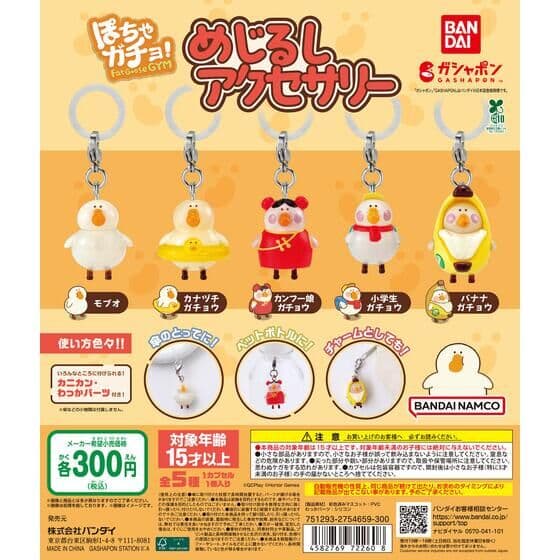 ぽちゃガチョ！ めじるしアクセサリー