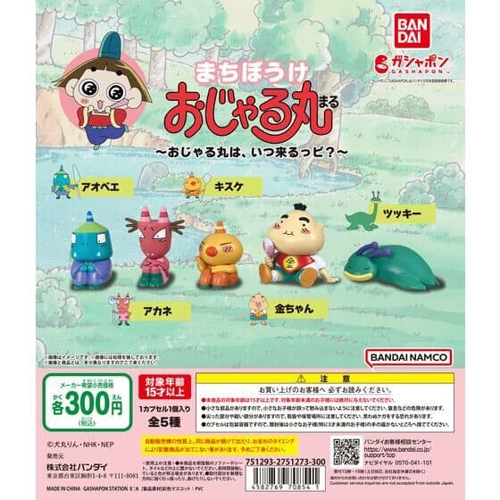 まちぼうけ おじゃる丸 ～おじゃる丸は、いつ来るっピ？～