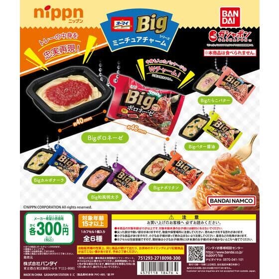 ニップン オーマイBigシリーズミニチュアチャーム