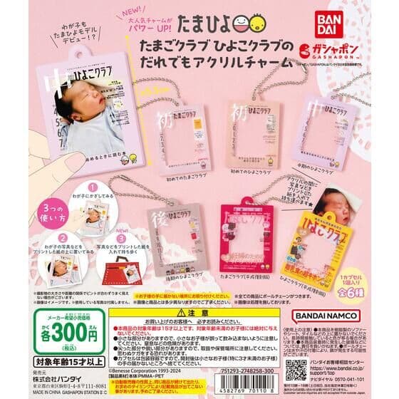 たまごクラブ ひよこクラブの だれでもアクリルチャーム