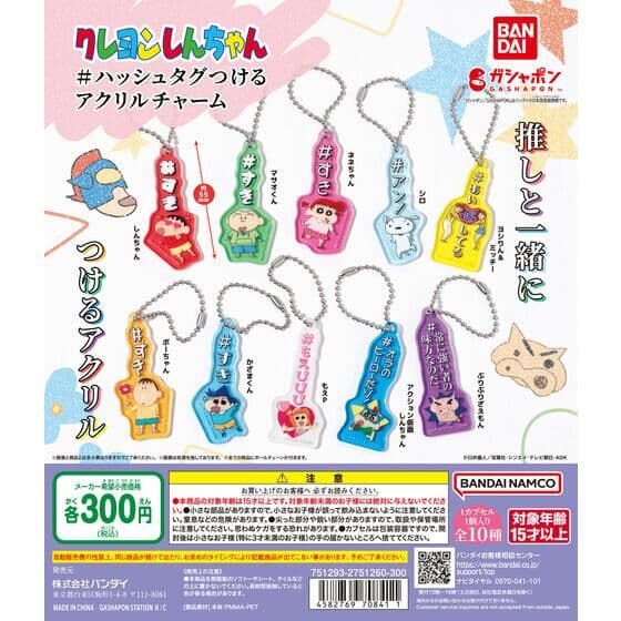 クレヨンしんちゃん #ハッシュタグつける アクリルチャーム