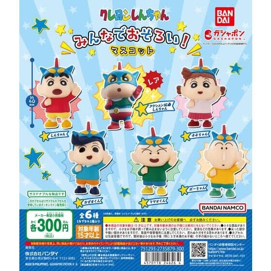 クレヨンしんちゃん みんなでおそろい！マスコット