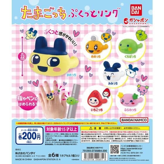 たまごっち ぷくっとリング