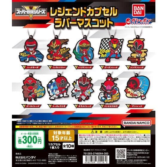 スーパー戦隊シリーズ レジェンドカプセルラバーマスコット