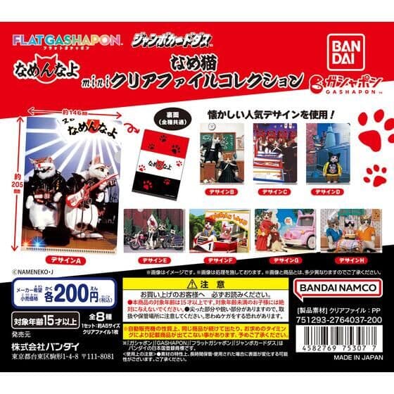 【ジャンボカードダス/フラットガシャポン】なめ猫 miniクリアファイルコレクション