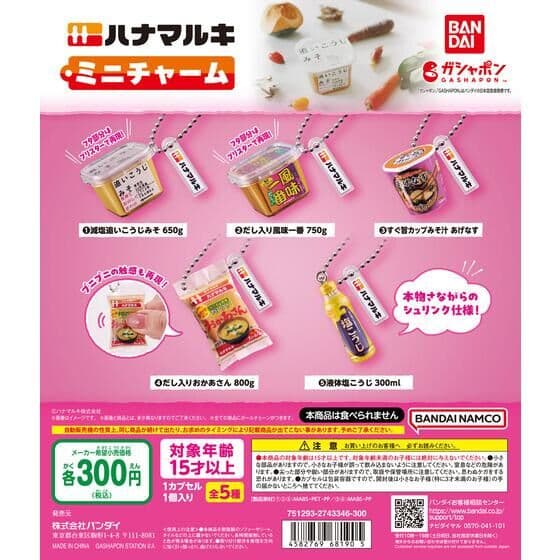 ハナマルキ ミニチャーム