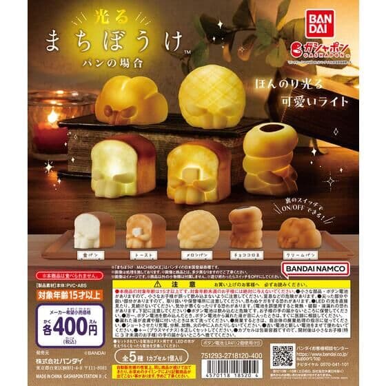 光るまちぼうけ パンの場合