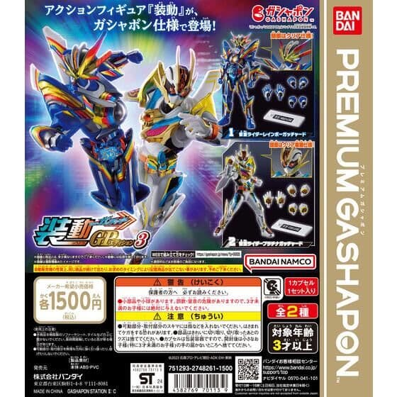 装動GPエディション 仮面ライダーガッチャード3