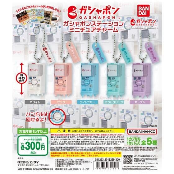 ガシャポンステーション ミニチュアチャーム