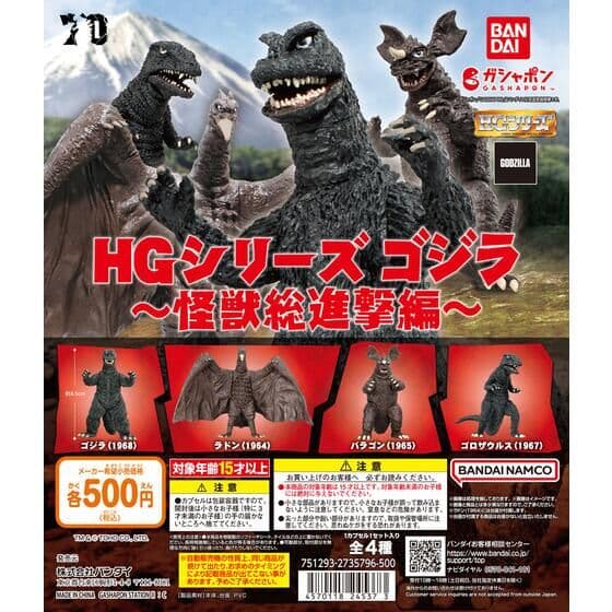 HG ゴジラ 怪獣総進撃編
