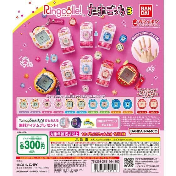 Ringcolle! たまごっち３
