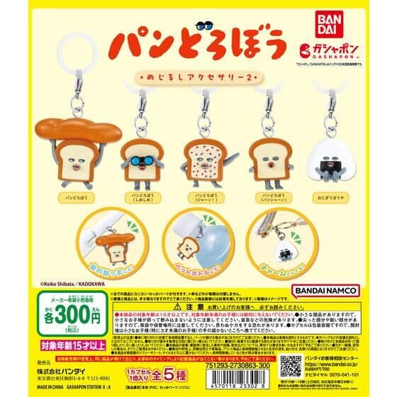 パンどろぼう めじるしアクセサリー2