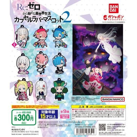 Re:ゼロから始める異世界生活 カプセルラバーマスコット2