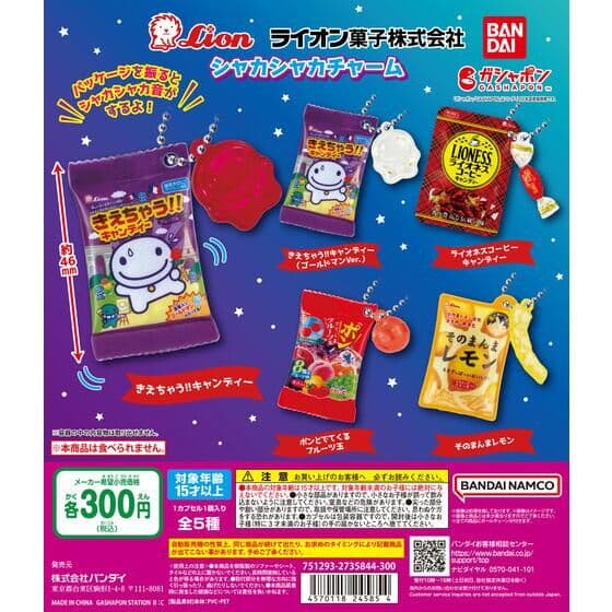 ライオン菓子 シャカシャカチャーム