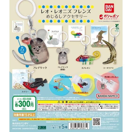 レオ・レオニズ フレンズ めじるしアクセサリー