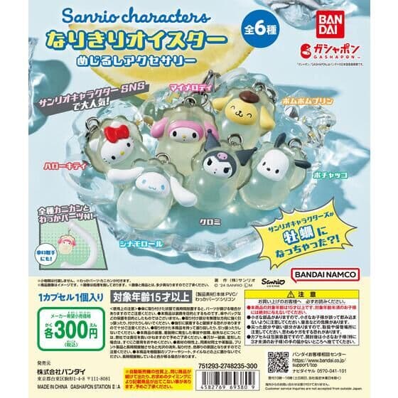 サンリオキャラクターズ～なりきりオイスター～ めじるしアクセサリー