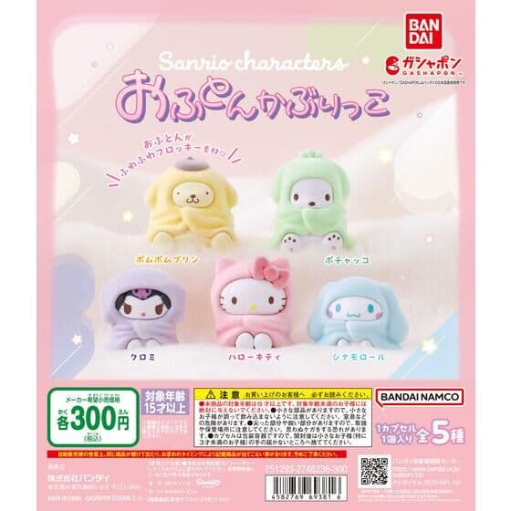 サンリオキャラクターズ おふとんかぶりっこ