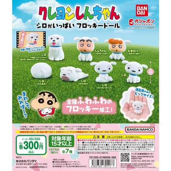 クレヨンしんちゃん シロがいっぱい フロッキードール