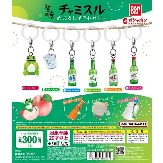チャミスル めじるしアクセサリー