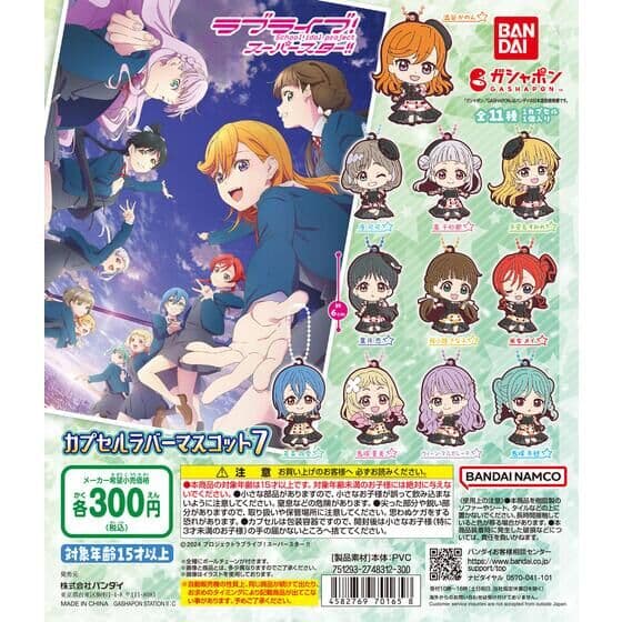 ラブライブ！スーパースター!!　カプセルラバーマスコット07