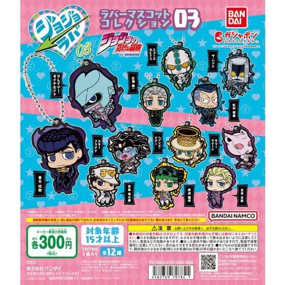 ジョジョの奇妙な冒険 ラバーマスコットコレクション03
