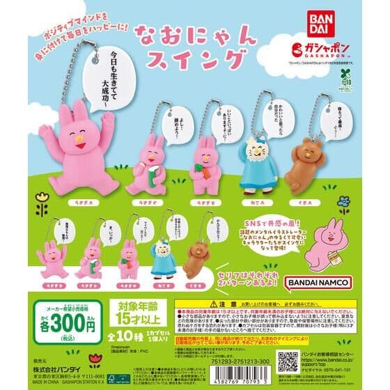 なおにゃん スイング