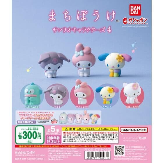 まちぼうけ サンリオキャラクターズ4