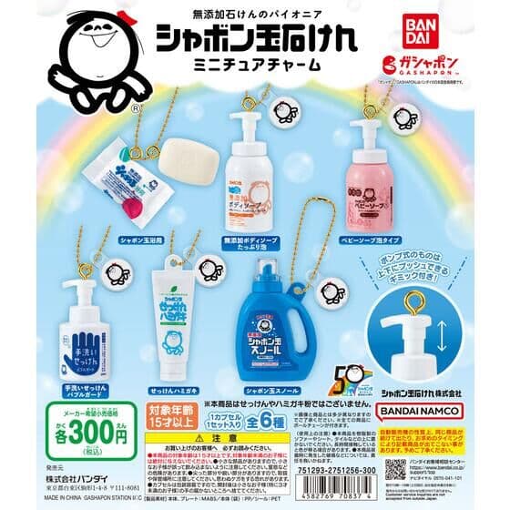 シャボン玉石けん ミニチュアチャーム