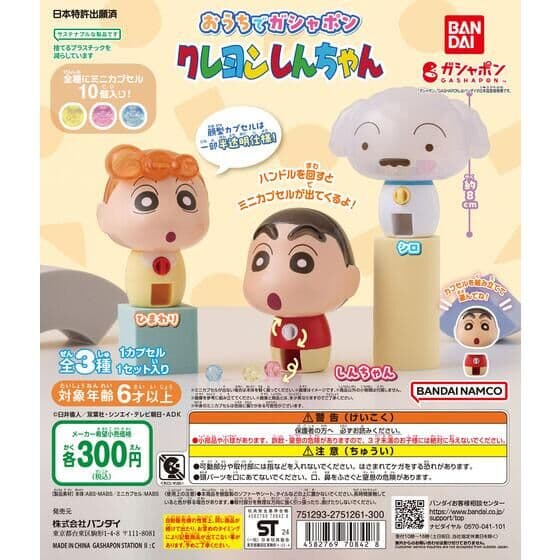 おうちでガシャポン クレヨンしんちゃん