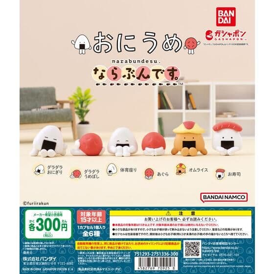 おにうめ ならぶんです。