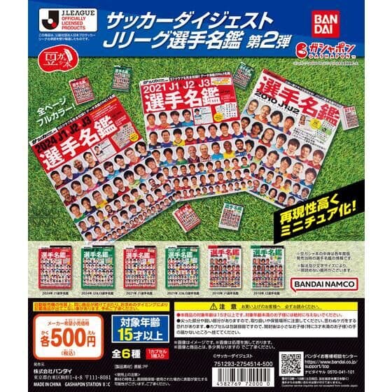 豆ガシャ本 「サッカーダイジェスト Ｊリーグ選手名鑑」第2弾